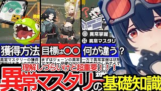 【ゼンゼロ】今超重要なステータス「異常マスタリー」の基礎知識を完全マスター／異常掌握・ディスク・サブステータス・ジェーン・パイパー・グレース【ゼンレスゾーンゼロ/ZZZ】