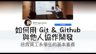 拯救資工系學生的基本素養—如何用 Git & Github 與他人協作開發