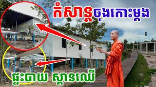 កំសាន្តចុងកោះម្តង ផ្ទះបាយ ស្ពានឈើ #វត្តតាសុត #ព្រះអង្គចន្ទមុនី