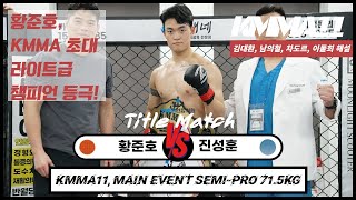 '피니셔' 황준호, KMMA 초대 라이트급 챔피언 등극! KMMA11 메인이벤트: 황준호(블랙리스트MMA) vs 진성훈(팀스트롱울프)