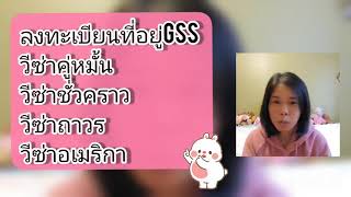 ลงทะเบียนที่อยู่GSSวีซ่าอเมริกา #ลงทะเบียนGSS #วีซ่าอเมริกา #วีซ่าคู่หมั้น