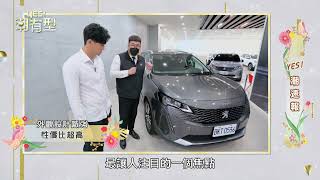 【Yes！潮有型】精華版-Yes!潮速報~充滿法式時尚的PEUGEOT 3008，絕對是購車族的首選，沒有之一！