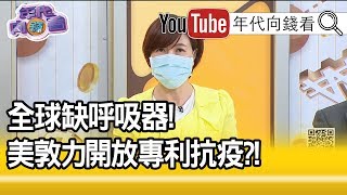 精彩片段》洪素卿：有機會應該要做...【年代向錢看】20200401