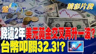 睽違2年！美元「黃金交叉」再升一波？台幣叩關32.3？ | 金臨天下 20230925 @tvbsmoney