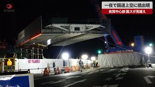 【速報】一夜で国道上空に橋出現 佐賀中心部、国スポ見据え