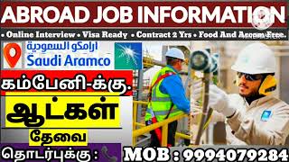 #சவுதி அரேபியா 🇸🇦 ARAMCO - Company -க்கு- பல்வேறு Position- க்கு ஆட்கள் தேவை - ZOOM Interview Soon.