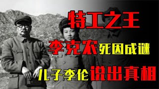 特工之王李克农死因之谜，美国是头号嫌疑人？儿子李伦说出真相！