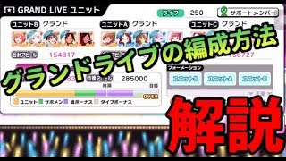 【デレステ】グランドライブの編成の組み方を解説してみた