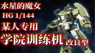 【新胶速递】机动战士高达水星的魔女HG学院训练机（角色B专用机）