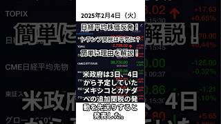 2025年2月4日（火）日経平均反発！だがトランプ関税は？簡単に理由を解説！