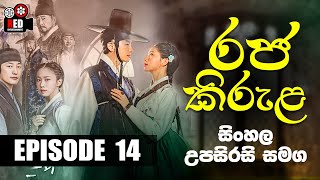 Raja Kirula ( රජ කිරුළ ) - Episode 14 | Sinhala Subtitle