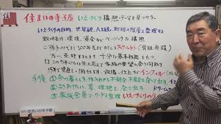 住まいの設計、家づくりのテーマを探す、住まいの寺子屋