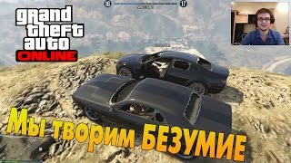 GTA V Online (PC) - Мы творим БЕЗУМИЕ!