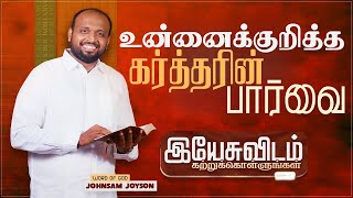 உன்னைக்குறித்த கர்த்தரின் பார்வை🙌 Johnsam Joyson  #johnsamjohnson #tamilchristianmessage #dailymanna