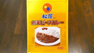 中村屋 松屋監修 創業ビーフカレー 食べてみた (レトルトカレー日記 No.374)