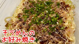 【そうめんが大変身！】トースターで作るモチモチのお好み焼き☆