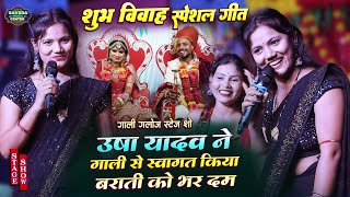 उषा यादव ने भर दम गाली से बाराती का स्वागत किया | Usha yadav vivah geet | Usha yadav stage show