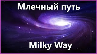 Milky Way