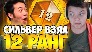 СИЛЬВЕРНЕЙМ: ВЗЯЛ 12 РАНГ. АРИВИДОРЧИ!