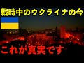 【これが真実】戦時中のウクライナに滞在して体験した最新情報を全てお見せします。