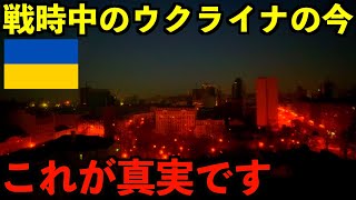 【これが真実】戦時中のウクライナに滞在して体験した最新情報を全てお見せします。