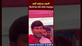 Chalo Nalgonda Meeting | చలో నల్లగొండ సభలో రేవంత్ రెడ్డి మీద పాట పాడిన కార్యకర్తలు #shorts | News18