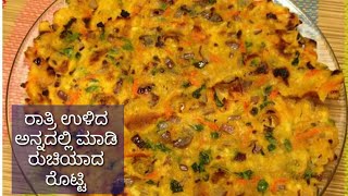 ರಾತ್ರಿ ಉಳಿದ ಅನ್ನದಲ್ಲಿ ಮಾಡಿ ರುಚಿಯಾದ ರೊಟ್ಟಿ/  left over rice roti recipe in Kannada