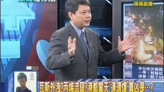 2014.08.01新聞龍捲風part3　瓦斯外洩？丙烯流竄？港都驚天「連還爆」真兇是...？