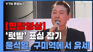 [현장영상] "박정희 전 대통령, 경제·사회에 혁명...내가 제2의 영광 만들 것" / YTN