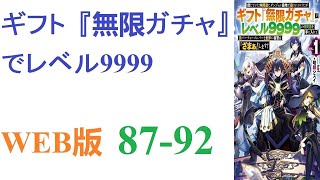 【朗読】この世界では人種、獣人種、竜人種、エルフ種、ドワーフ種、魔人種の６種が存在した。WEB版 87-92