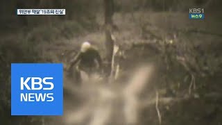 ‘19초의 진실’…日 ‘위안부 학살’ 영상 최초 공개 | KBS뉴스 | KBS NEWS