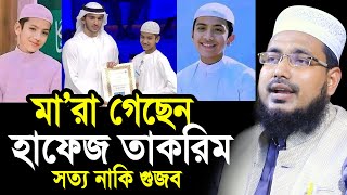 মা/রা গেছেন বিশ্বজয়ী হাফেজ তাকরীম ! আসল ঘটনা কি? সত্য নাকি গু/জব? Mawlana Abdus Salam Juktibadi