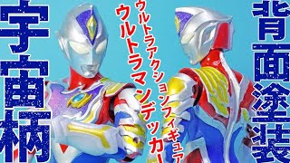 【フィギュア塗装】ウルトラマンデッカー・フラッシュタイプの特徴でもある宇宙柄にも挑戦！ウルトラアクションフィギュアの背面塗装＆ネジ穴消し動画!!