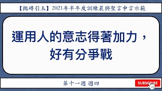 【拋磚引玉】 W11D4 ｜運用人的意志得著加力，好有分爭戰｜撒母耳記結晶讀經｜晨興聖言申言示範｜第十一週週四 (請幫忙按個讚！)