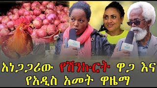 አነጋጋሪው የሽንኩርት ዋጋ እና የአዲስ አመት ዋዜማ | እርሶስ የበአሉን ገበያ እንዴት ያዩታል? | Ethiopia | Ethiopian New Year