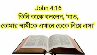 বাইবেল থেকে আজকের প্রতিশ্রুতি 04/06/2021 Today's Promise from bengali Bible