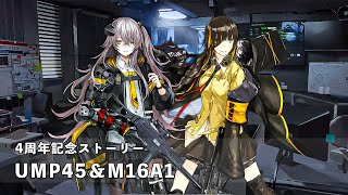 ドールズフロントライン 少女前線　ドルフロ　四周年記念アニバーサリーストーリー UMP45＆M16A1