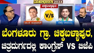 ಬೆಂಗಳೂರು ಗ್ರಾ. ಚಿಕ್ಕಬಳ್ಳಾಪುರ, ಚಿತ್ರದುರ್ಗದಲ್ಲಿ ಕಾಂಗ್ರೆಸ್‌ Vs ಬಿಜೆಪಿ|Lok Sabha Election Ground Report