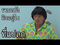 รวมหนัง ติดอยู่ในสถานที่แปลก (สปอยหนัง) สปอยหนังกาว