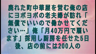 【感動する話】廃れた町中華屋を営む俺の店にヨボヨボの老夫婦が訪れ「無償でいいので働かせてください…」俺「月40万円で雇います」採用し厨房を任せた5日後、店の前には200人の【スカッとする話・朗読】