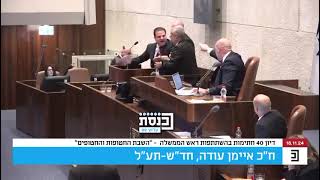 הדיון הסוער במליאה (קרדיט: ערוץ הכנסת)