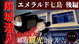 【静岡県廃墟ホテル】稲取エメラルド七島に潜入！【後編】