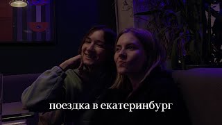 02; поездка в Екатеринбург