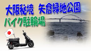 125cc バイク駐輪場行ってきた！ 大阪秘境　矢倉緑地公園