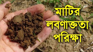 কিভাবে মাটির লবণাক্ততা পরীক্ষা করা হয় - How soil salinity is tested