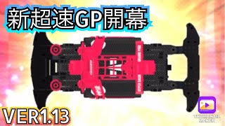 【超速GP】VER1.13でレースバランスが変わり過ぎ💦バウンド時間がかなり大事に❗️❗️