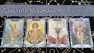 ( WhiteWizard ) Pick a Card | เรื่องราวที่จะได้เจอหลังจาก NEW MOON #tarotreading #pickacard