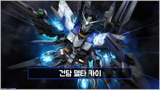 [GBO2] 건담 배틀 오퍼레이션 2 / 건담 델타 카이 (MSN-001X Gundam Delta Kai)