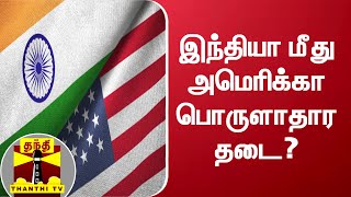 இந்தியா மீது அமெரிக்கா பொருளாதார தடை? | United States | India | Sanctions