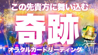 【近未来✨🤩】来たっミラクル🙌💫この先あなたに舞い込む奇跡💫びっくりするほど当たる⁉️オラクルカードリーディング🌞ホリミホ🌞